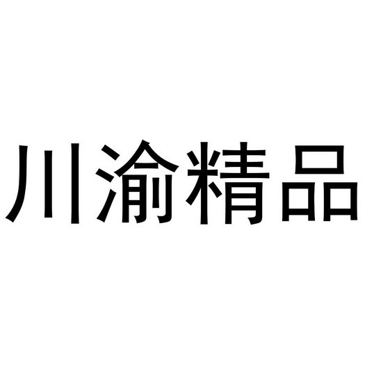 川渝精品 - 商标 - 爱企查