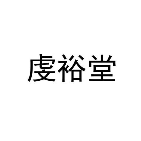 谦裕堂 - 企业商标大全 - 商标信息查询 - 爱企查