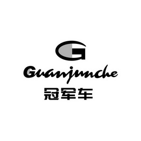  em>冠军 /em> em>车 /em>