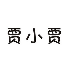  em>贾小贾 /em>
