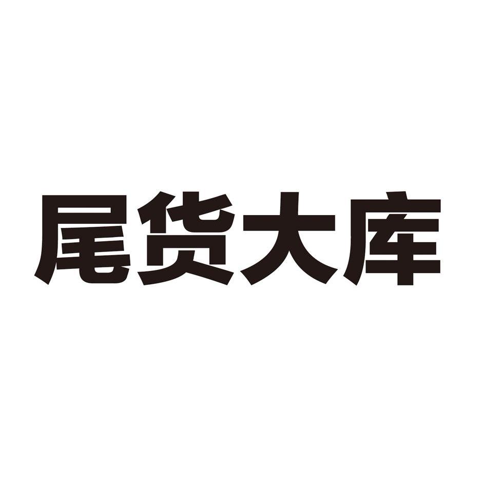  em>尾货 /em> em>大 /em> em>库 /em>