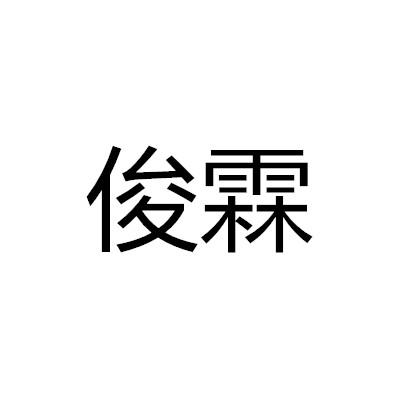 俊霖