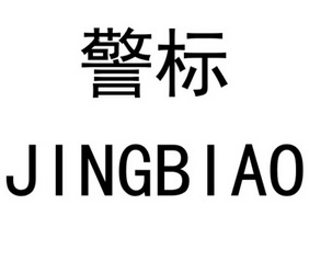 警标- 商标 - 爱企查