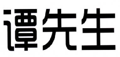 谭先生_企业商标大全_商标信息查询_爱企查