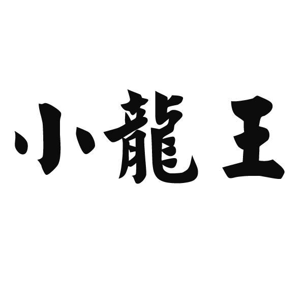 小龙王 - 商标 - 爱企查