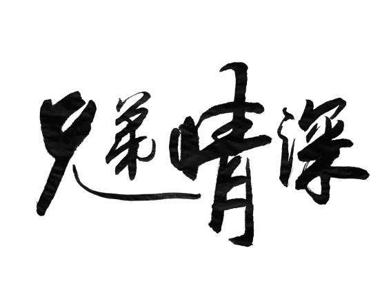 兄弟情深_企業商標大全_商標信息查詢_愛企查