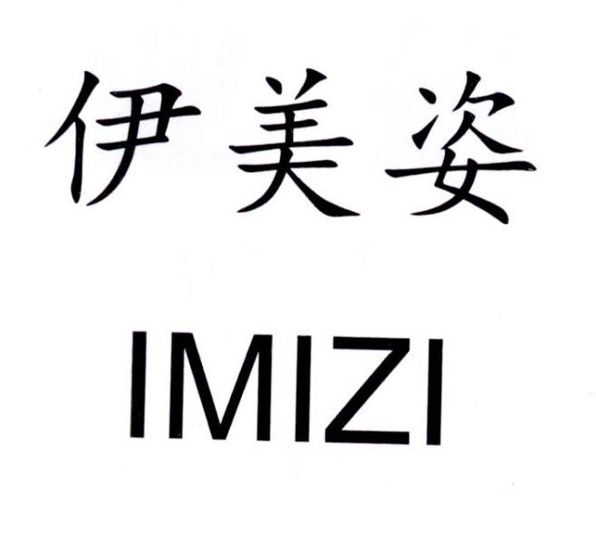 伊美姿 imizi