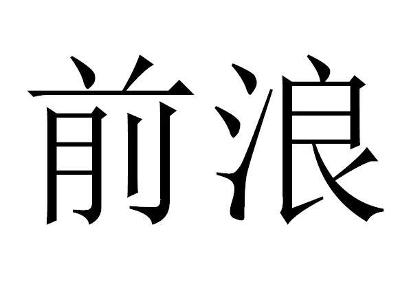  em>前浪 /em>