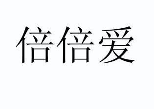 倍倍爱_企业商标大全_商标信息查询_爱企查