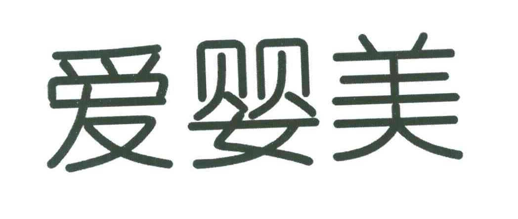  em>爱婴 /em> em>美 /em>