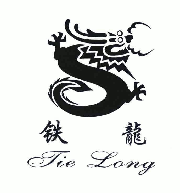  em>铁龙 /em>及 em>图 /em>