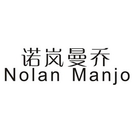 诺岚曼乔 nolan em>manjo/em>