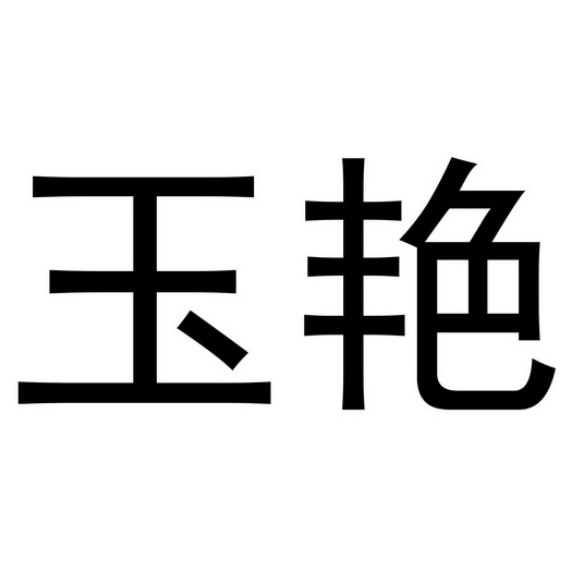  em>玉艳 /em>