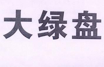 北京亞太開元商標代理事務所有限公司夏郎商標註冊申請完成申請/註冊