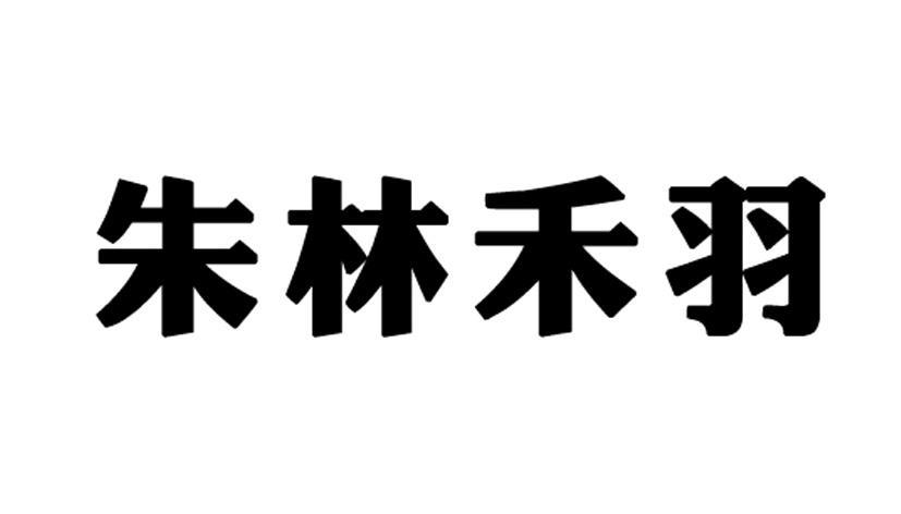 em>朱林禾/em em>羽/em>