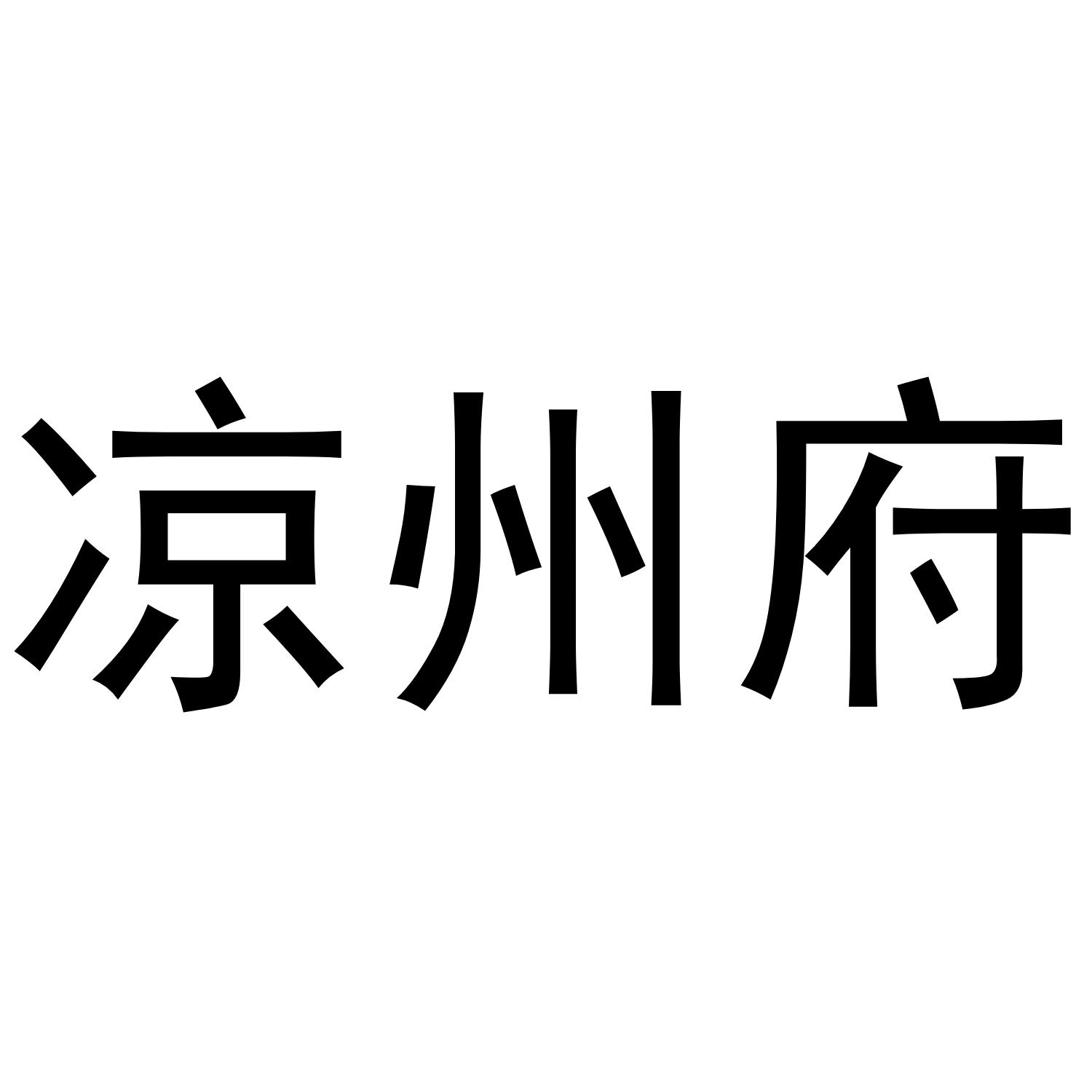 凉州府
