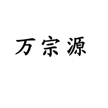 万纵一_企业商标大全_商标信息查询_爱企查