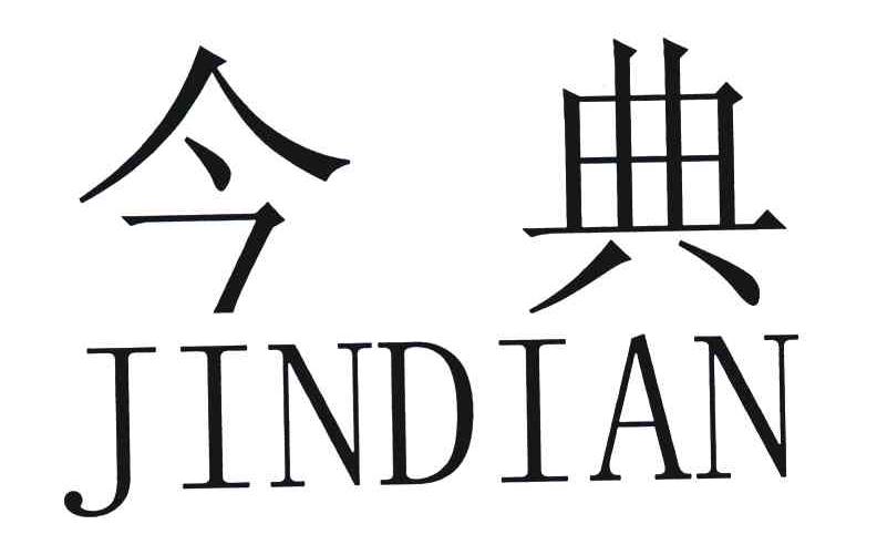 今典;jindian