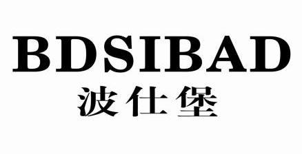 波仕堡 bdsibad