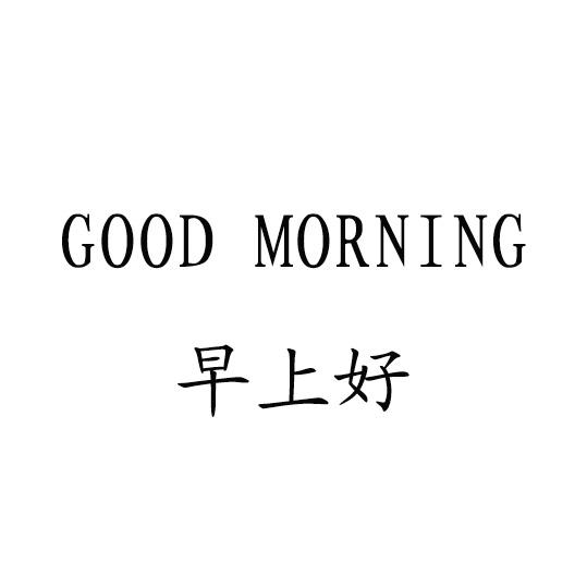 good morning花样字体图片