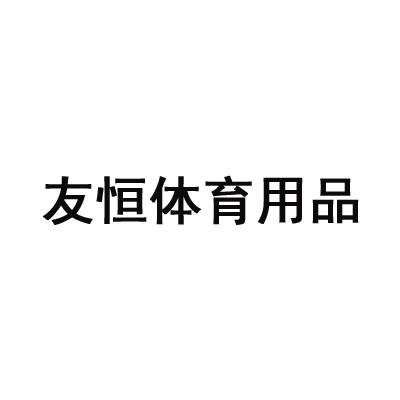 商标详情申请人:江苏友恒体育用品有限公司 办理/代理机构:苏州中旭