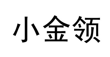 小金领                                    