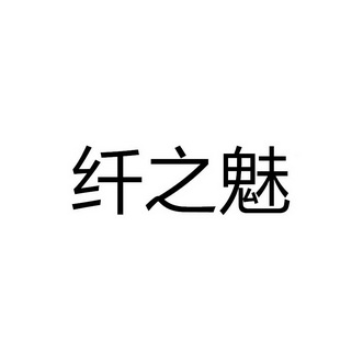 纤之魅_企业商标大全_商标信息查询_爱企查