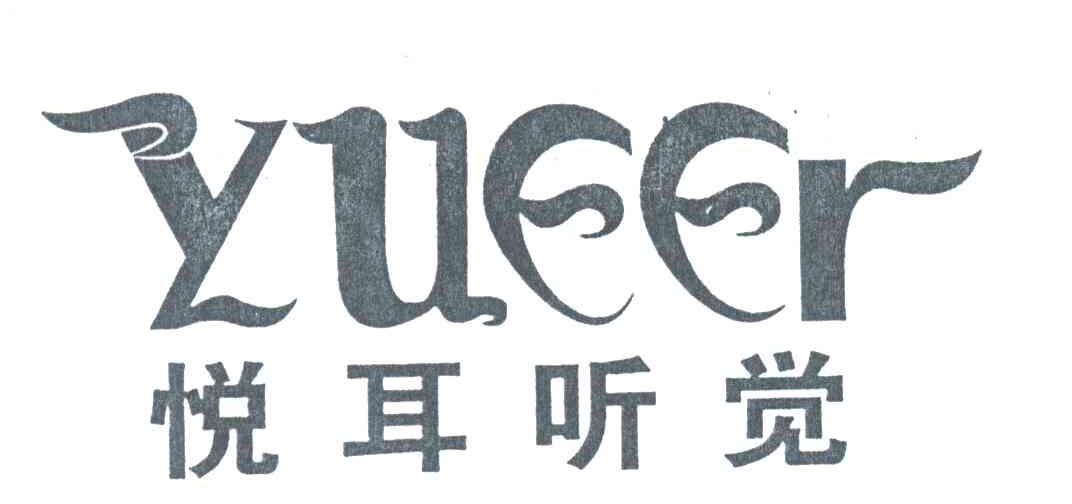 悦耳 听觉; yueer商标已注册