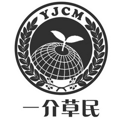 一介草民yjcm_企业商标大全_商标信息查询_爱企查