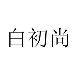 白初尚