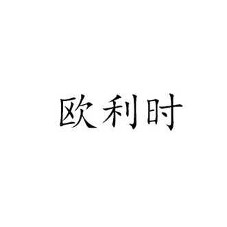 欧利时 商标注册申请