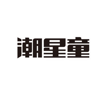 潮童星logo图图片