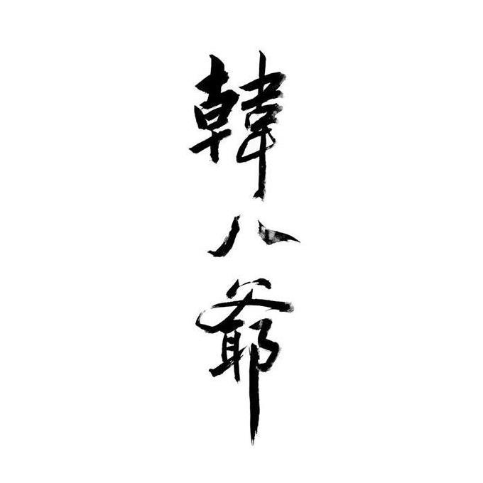  em>韩八爷 /em>