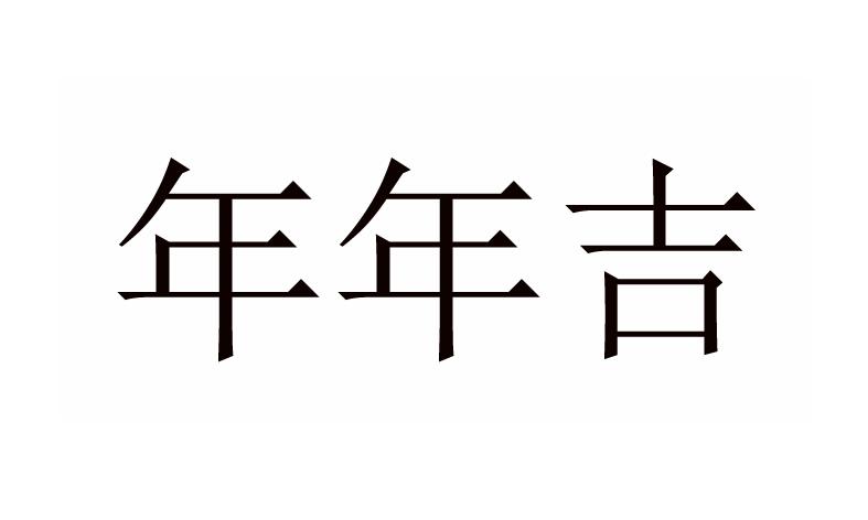 年年吉_企业商标大全_商标信息查询_爱企查