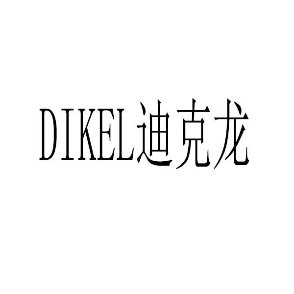 迪克龙 dikel