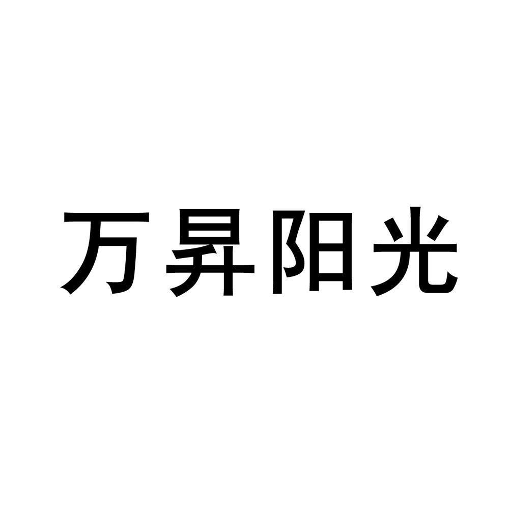 2013-10-17國際分類:第11類-燈具空調商標申請人:思南萬升 陽光照明