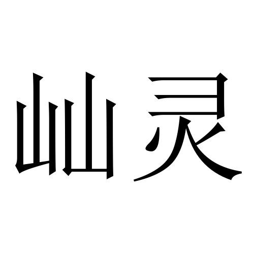  em>屾灵 /em>