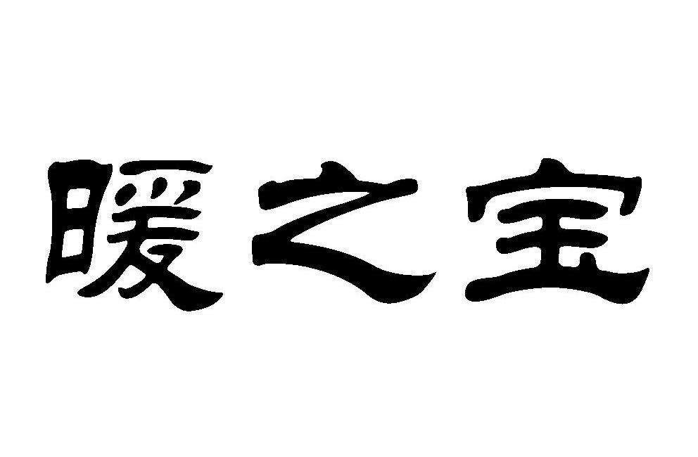em>暖之宝/em>