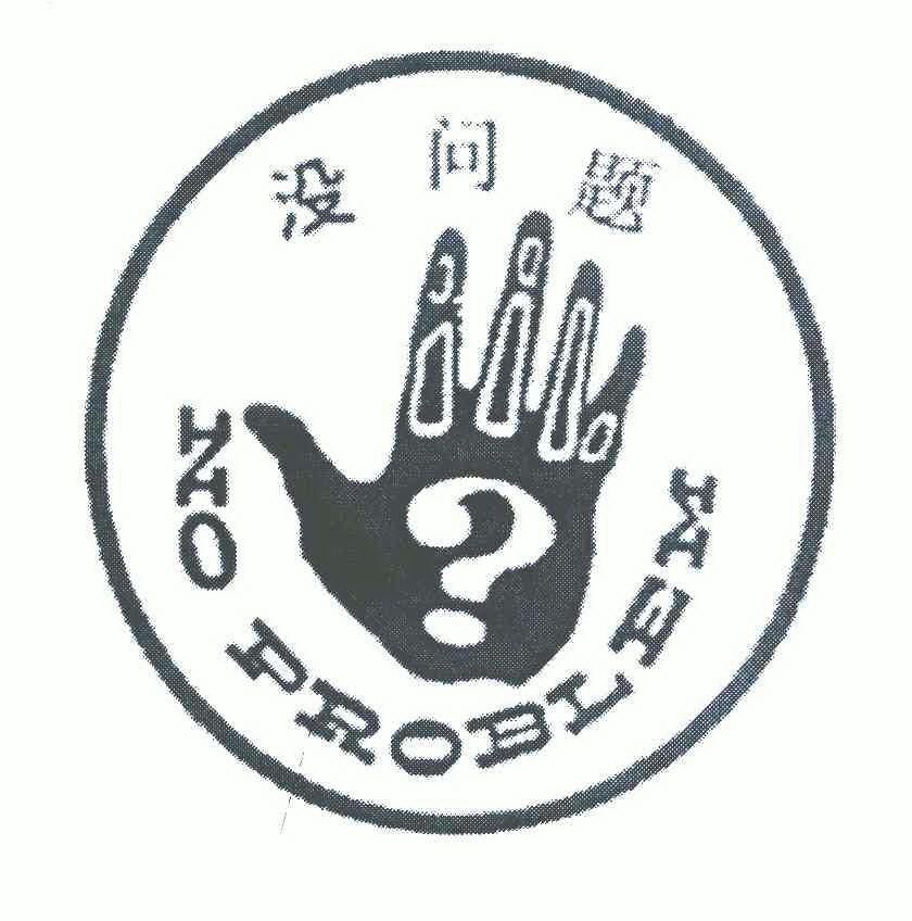 北京京誠信德知識產權代理有限公司商標註冊申請沒問題noproblem申請