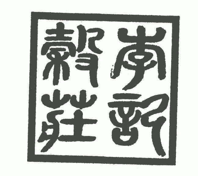 李记谷庄 - 企业商标大全 - 商标信息查询 - 爱企查