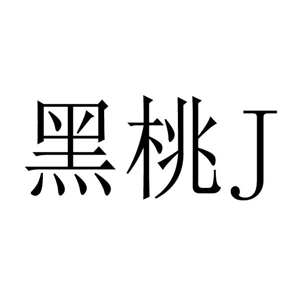 黑桃j_企业商标大全_商标信息查询_爱企查