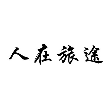 人在旅途                                  