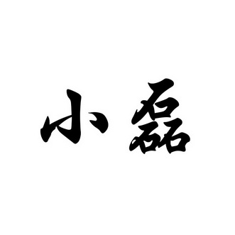 小磊图片,小磊图片大全_大山谷图库