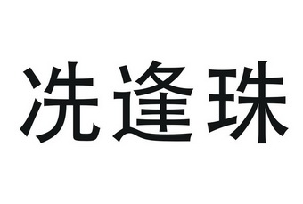 em>冼逢珠/em>