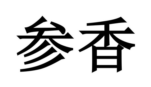 商標詳情申請人:皇封參(撫松)生物科技有限公司 辦理/代理機構:北京