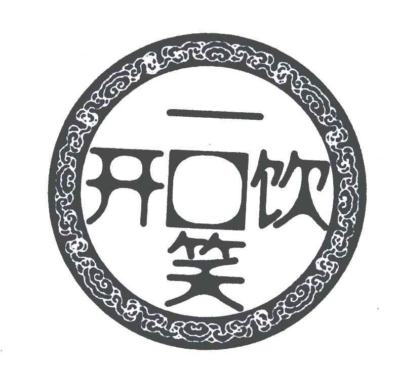 一 em>饮 /em> em>开口 /em> em>笑 /em>