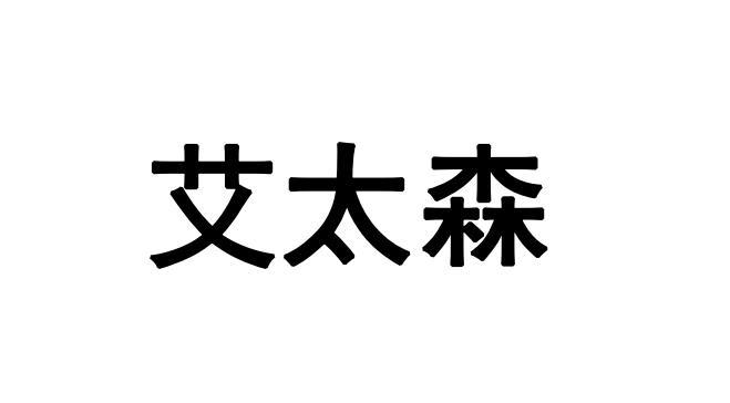  em>艾太森 /em>