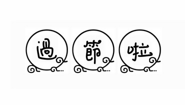 过节啦 - 企业商标大全 - 商标信息查询 - 爱企查