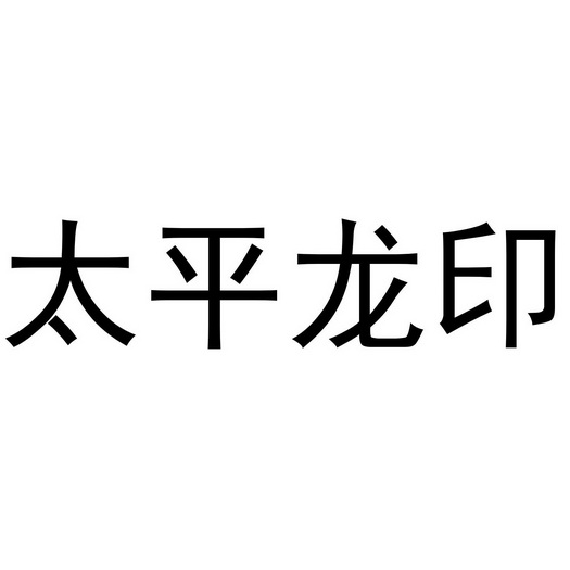  em>太平 /em> em>龙 /em> em>印 /em>