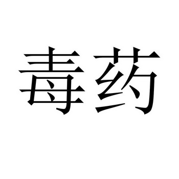 毒药标志黑底白字图片图片